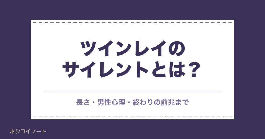ツインレイのサイレントとは？長さ・男性心理・終わりの前兆まで