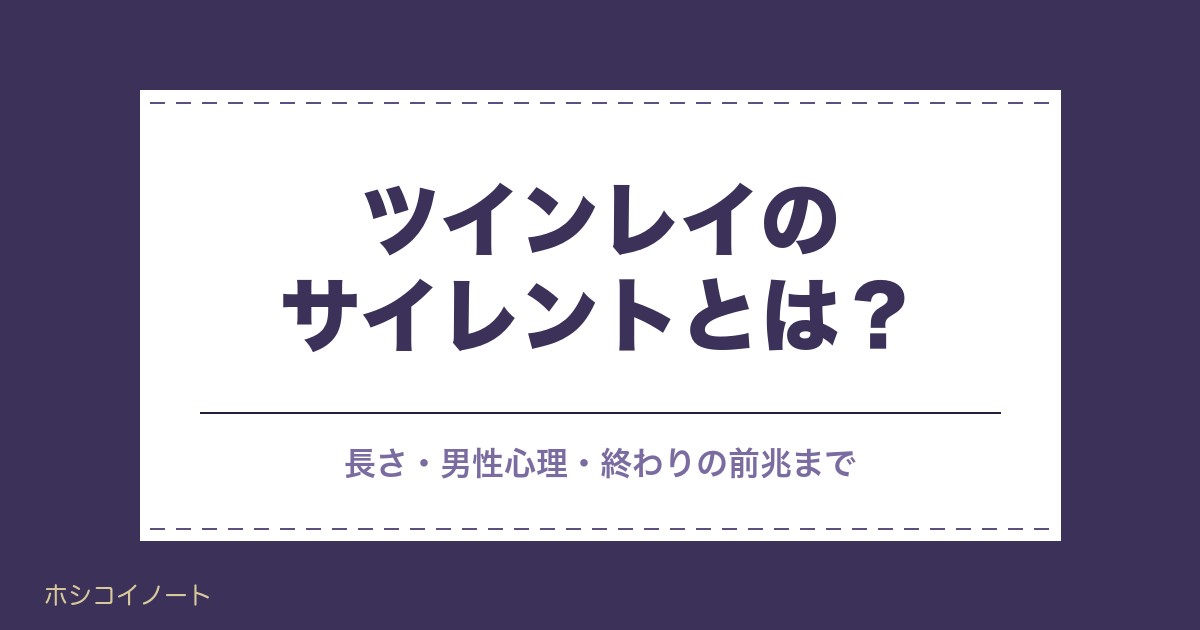 ツインレイのサイレントとは?長さ・男性心理・終わりの前兆まで