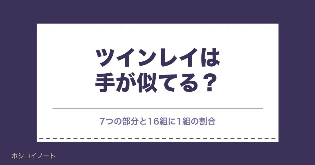 ツインレイは手が似てる？手の大きさや手相の共通点と確率も
