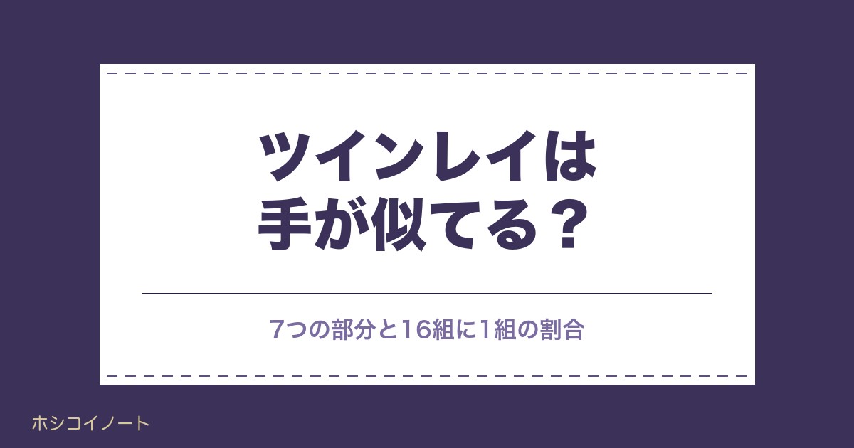 ツインレイは手が似てる？手の大きさや手相の共通点と確率も