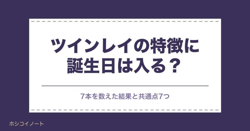 ツインレイの特徴に誕生日は入る？共通点7つと当てはまらないとき