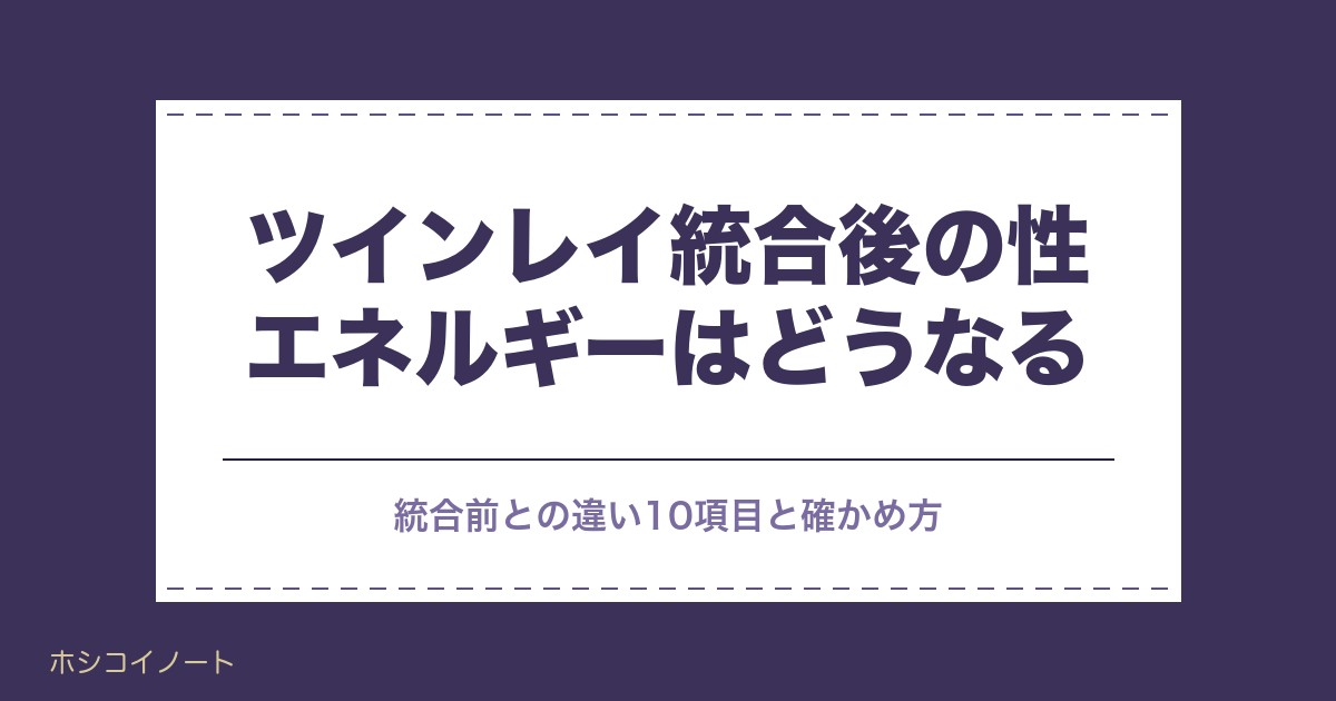 ツインレイ統合後の性エネルギーはどうなる？症状や毎日続く理由も