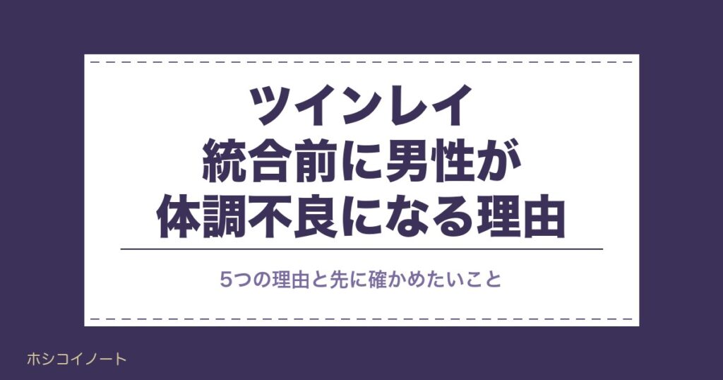 ツインレイ統合前に男性が体調不良になる理由｜いつまで続くかも