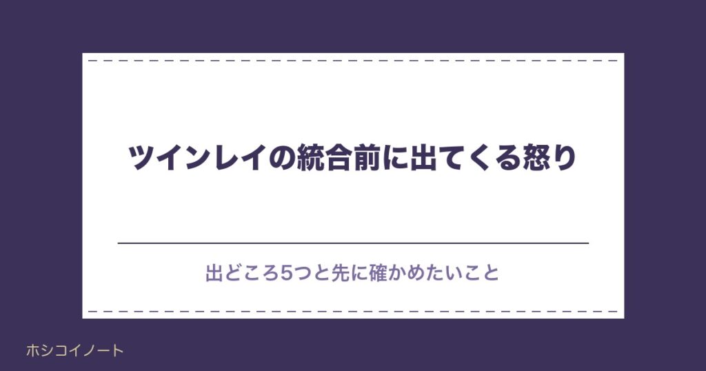 ツインレイの統合前に怒りが出る理由5つ｜闇や男性の変化も