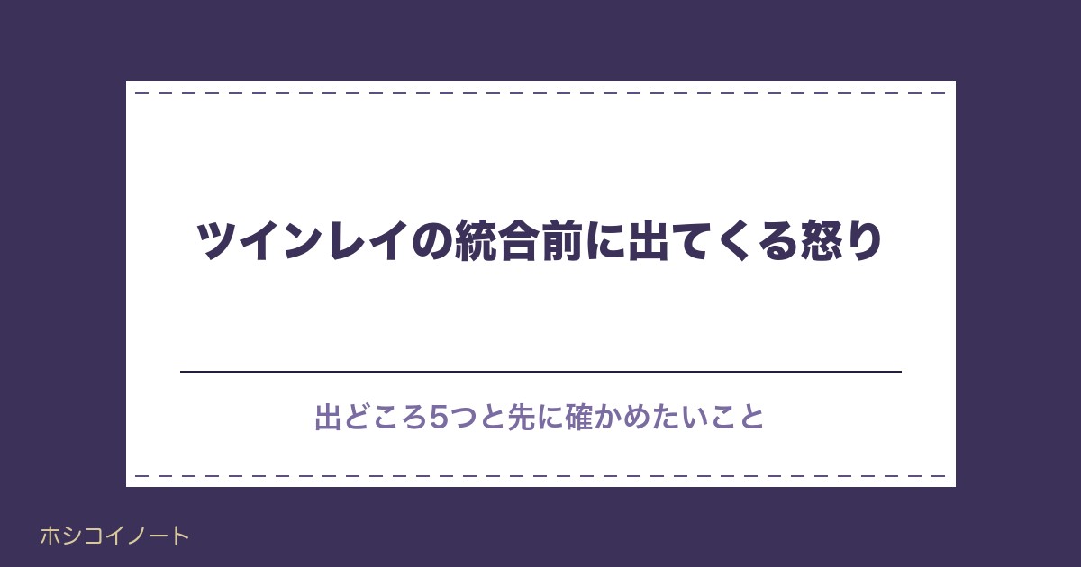 ツインレイの統合前に怒りが出る理由5つ|闇や男性の変化も