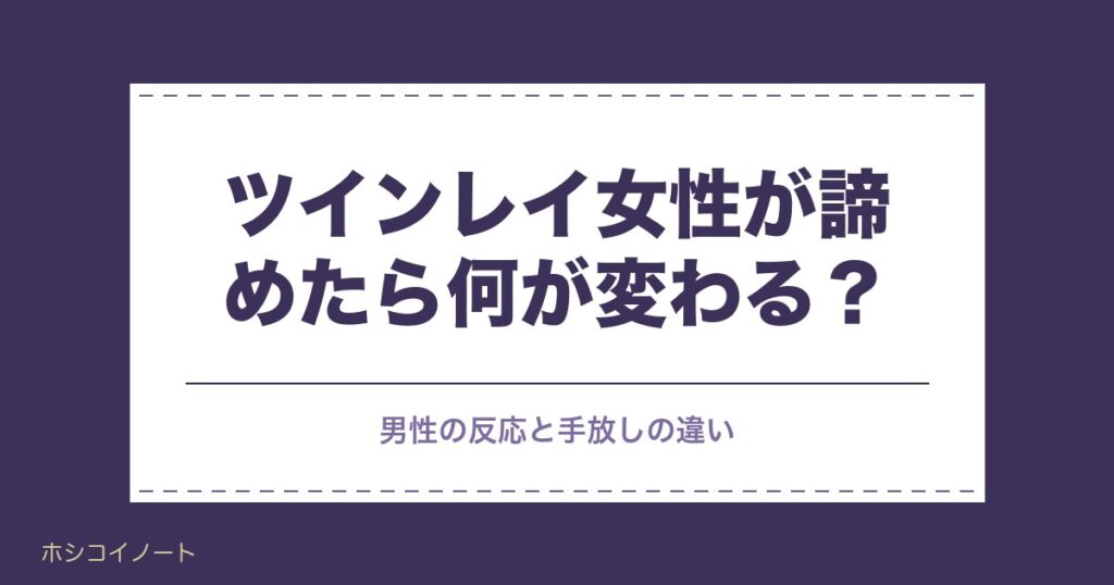 ツインレイ女性が諦めたら何が変わる？男性の反応と手放しの違い