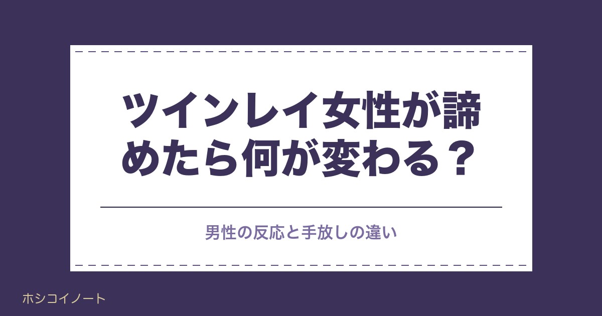 ツインレイ女性が諦めたら何が変わる?男性の反応と手放しの違い