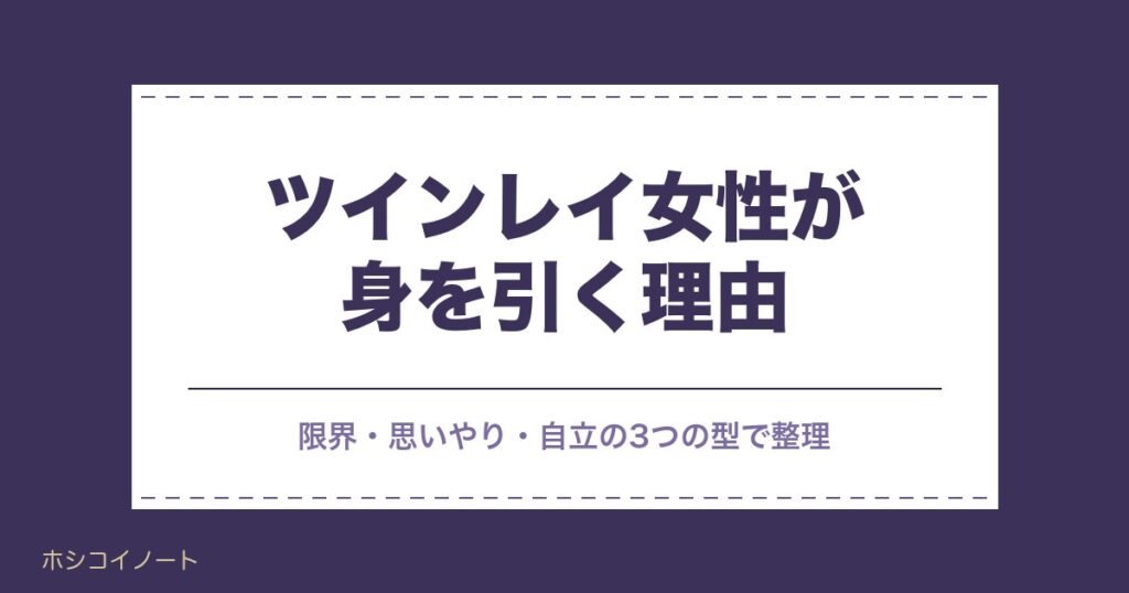 ツインレイ女性が身を引く理由を3つの型で整理｜前に出るサイン・その後の変化3段階・迷ったときの判断