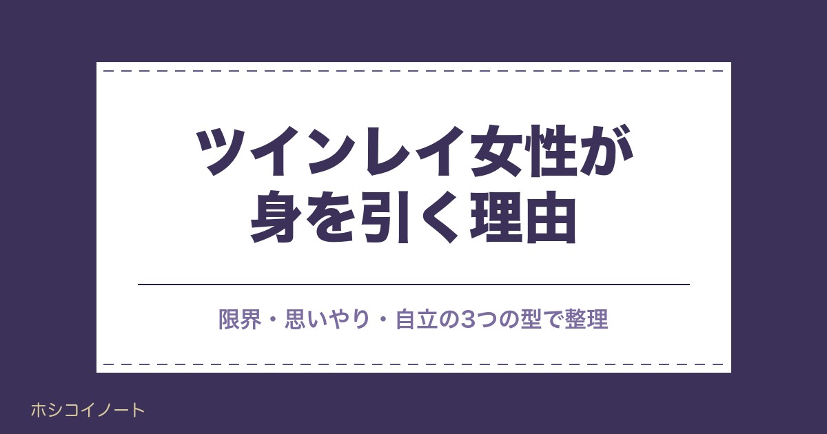 ツインレイ女性が身を引く理由を3つの型で整理｜前に出るサイン・その後の変化3段階・迷ったときの判断