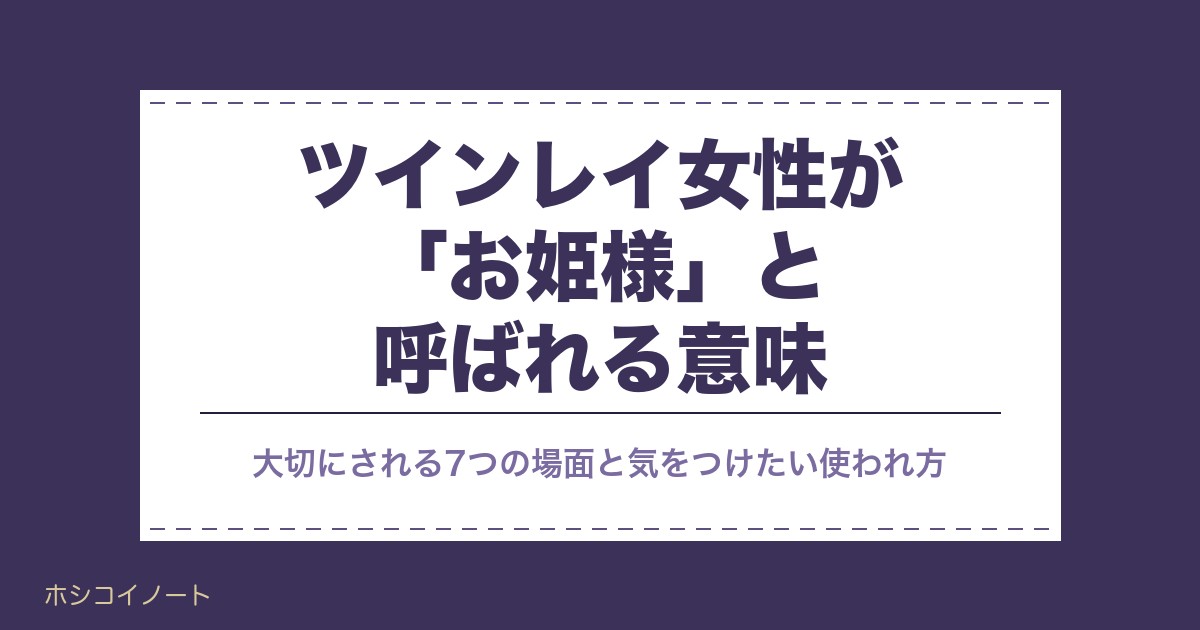 ツインレイ女性が「お姫様」と呼ばれる意味|大切にされる7つの場面・特徴11と気をつけたい言葉の使われ方