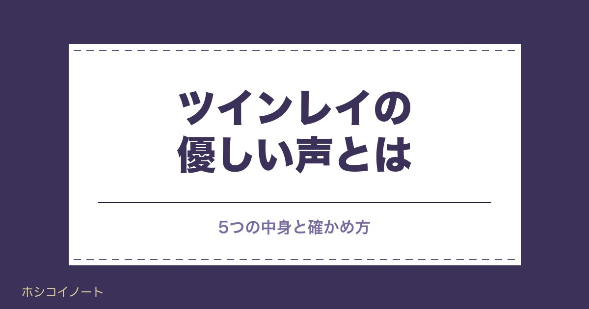 ツインレイの優しい声はなぜ落ち着く？声の特徴や似てる理由も
