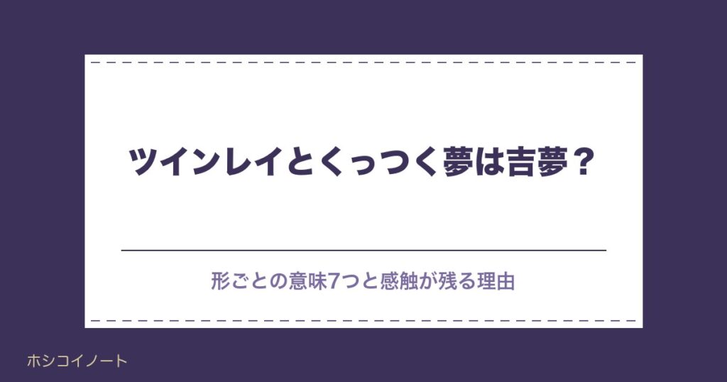 ツインレイとくっつく夢は吉夢？感触がリアルな理由と時期も