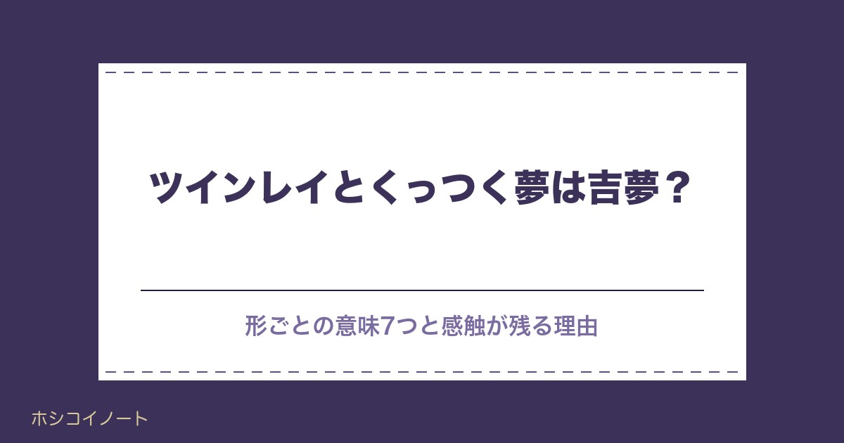 ツインレイとくっつく夢は吉夢？感触がリアルな理由と時期も