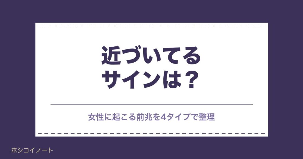 運命の人が近づいてるサインは？女性に起こる前兆と体の変化も