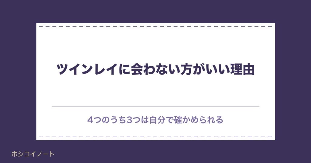 ツインレイに会わない方がいいのはなぜ？会えない時期の過ごし方