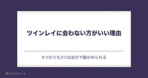 ツインレイに会わない方がいいのはなぜ？会えない時期の過ごし方