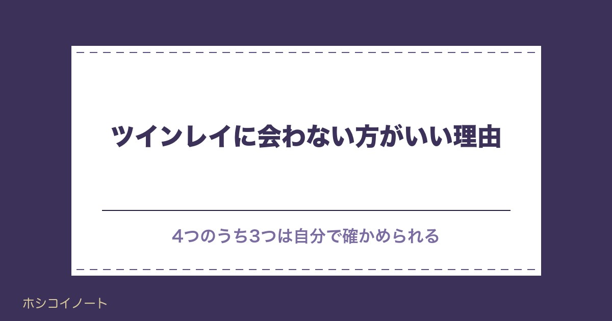 ツインレイに会わない方がいいのはなぜ?会えない時期の過ごし方