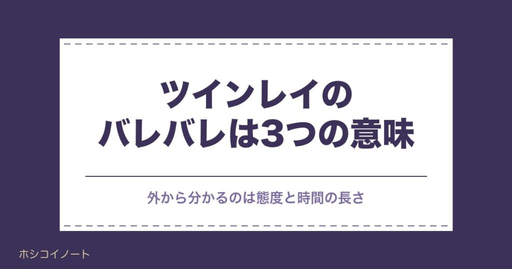ツインレイはバレバレ？気持ちが隠せない理由と男性のサイン8選