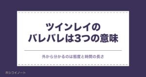 ツインレイはバレバレ？気持ちが隠せない理由と男性のサイン8選