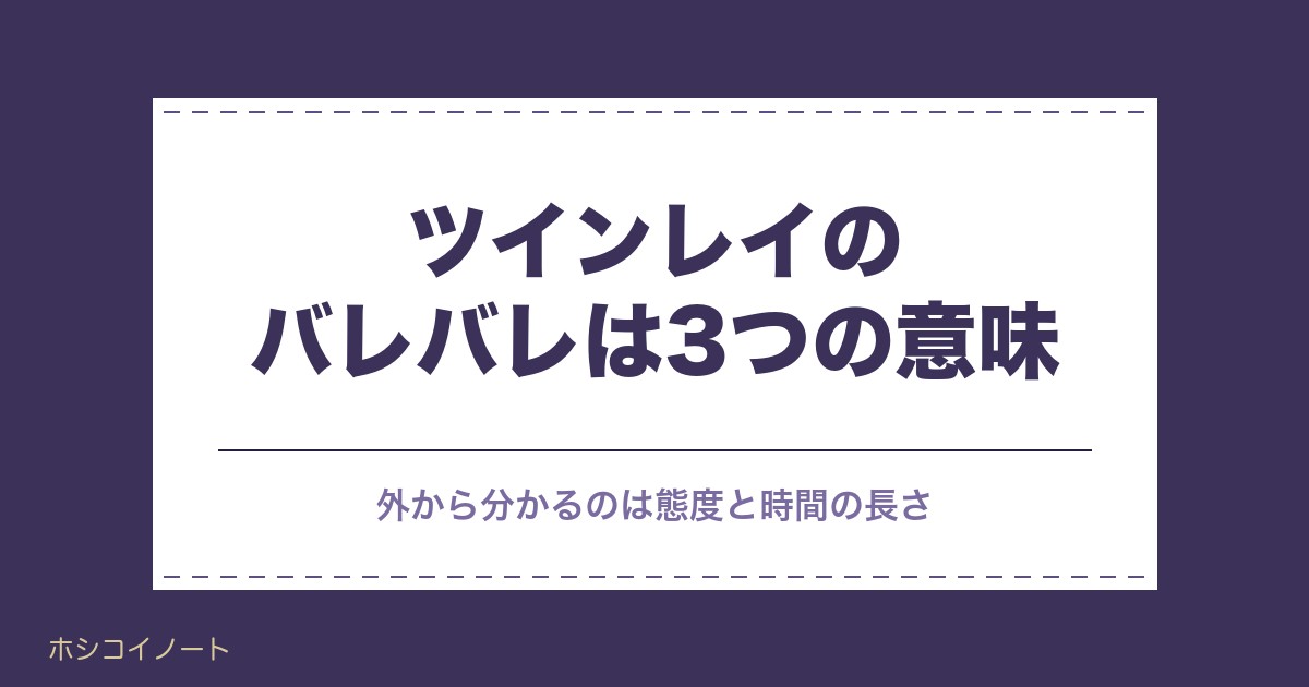 ツインレイはバレバレ?気持ちが隠せない理由と男性のサイン8選