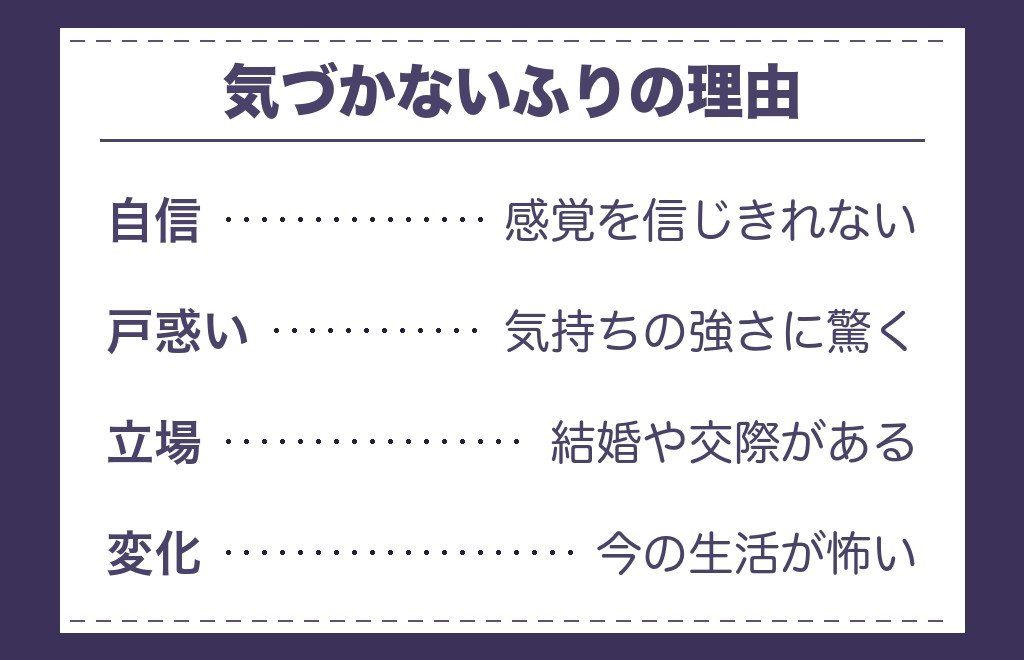 バレバレなのに気づかないふりをする男性の心理