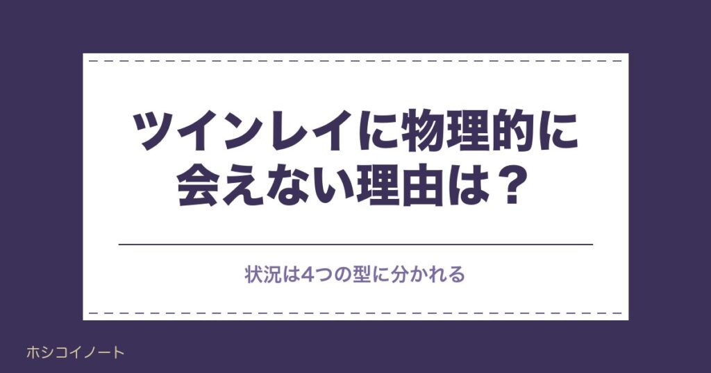 ツインレイに物理的に会えない理由は？苦しい時期の過ごし方も