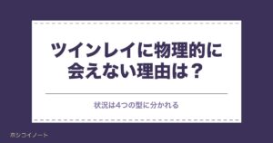 ツインレイに物理的に会えない理由は？苦しい時期の過ごし方も