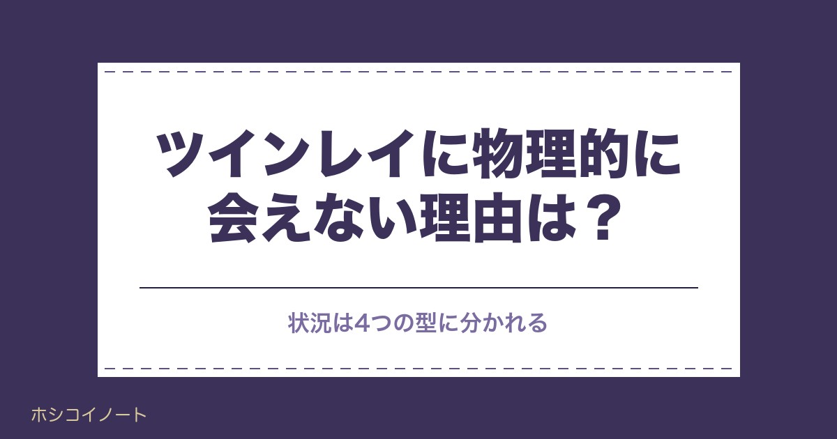 ツインレイに物理的に会えない理由は？苦しい時期の過ごし方も