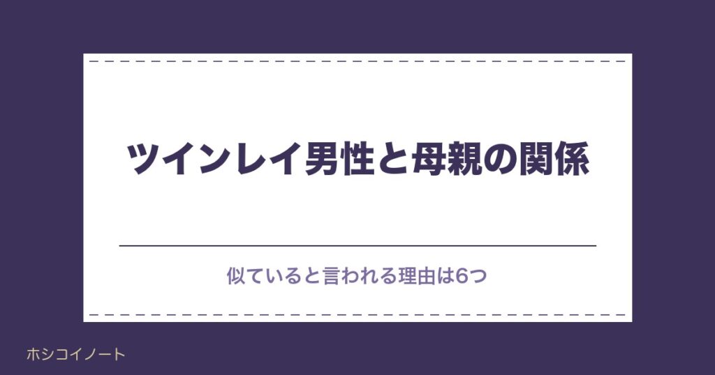 ツインレイ男性と母親の関係は？似ている理由や闇が深い噂も