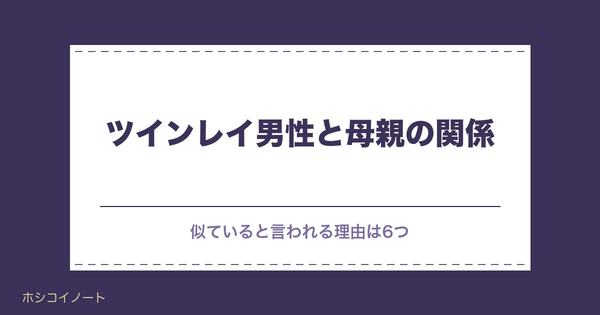 ツインレイ男性と母親の関係は?似ている理由や闇が深い噂も