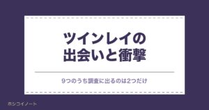 ツインレイの出会いで感じる衝撃9つ｜衝撃がない人や男性側も