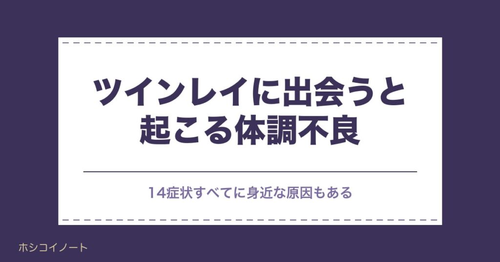 ツインレイに出会うと起こること｜体調不良14症状と受診の目安