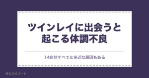 ツインレイに出会うと起こること｜体調不良14症状と受診の目安