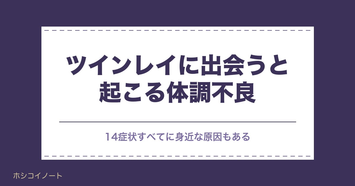 ツインレイに出会うと起こること｜体調不良14症状と受診の目安