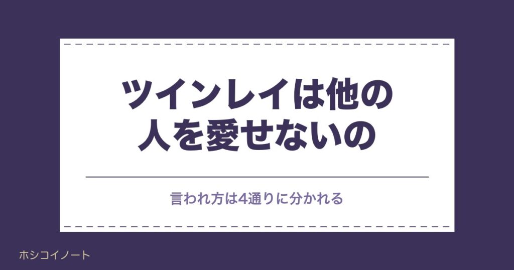 ツインレイは他の人を愛せないの？他の異性に興味ない理由も