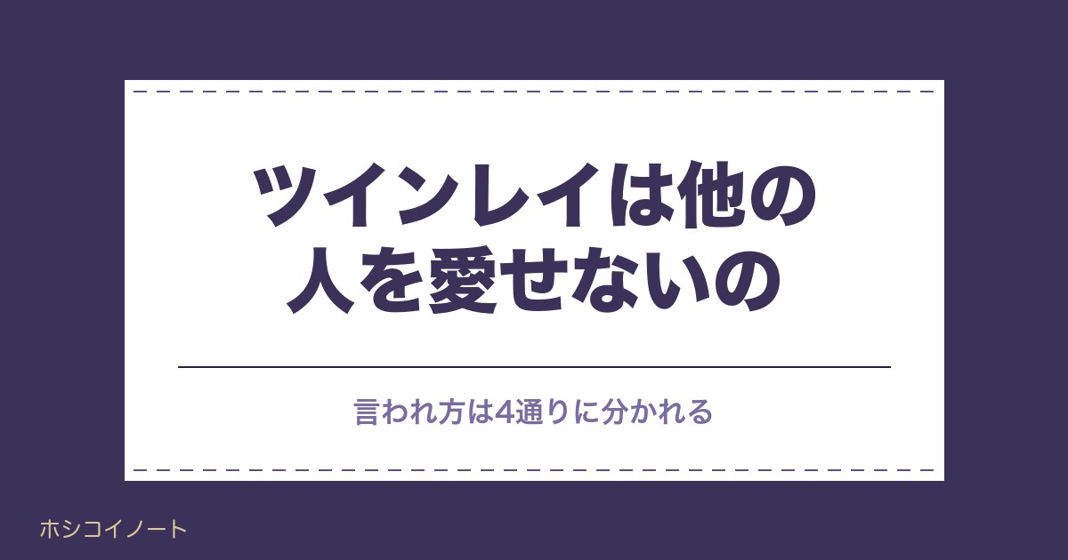 ツインレイは他の人を愛せないの?他の異性に興味ない理由も