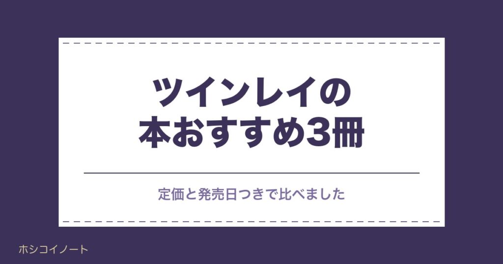 ツインレイの本おすすめ3冊｜選び方や小説・映画との違いも