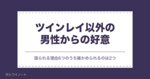 ツインレイ以外の男性からの好意はなぜ？別の異性と付き合う選択も