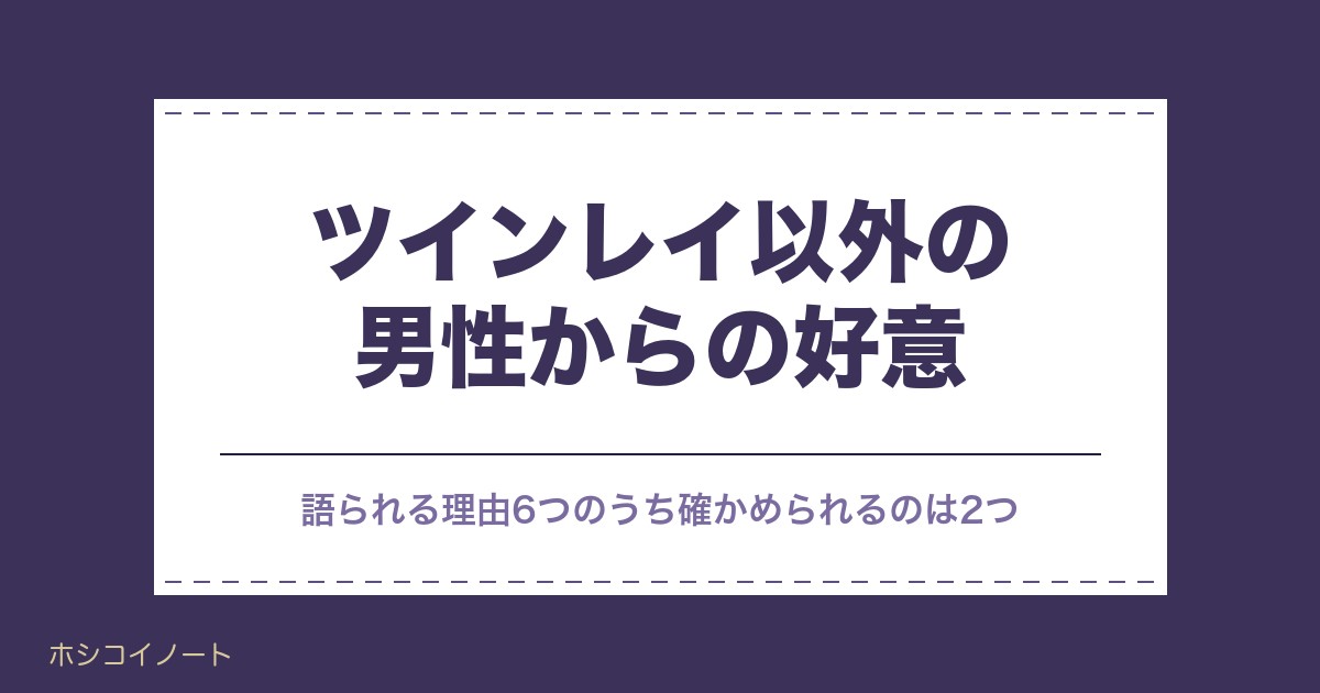 ツインレイ以外の男性からの好意はなぜ？別の異性と付き合う選択も
