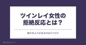 ツインレイ女性の拒絶反応とは？9つの理由と気持ちの整理法