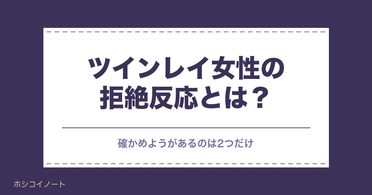 ツインレイ女性の拒絶反応とは？9つの理由と気持ちの整理法