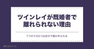 ツインレイが既婚者で離れられない理由｜結末と諦めるべきか