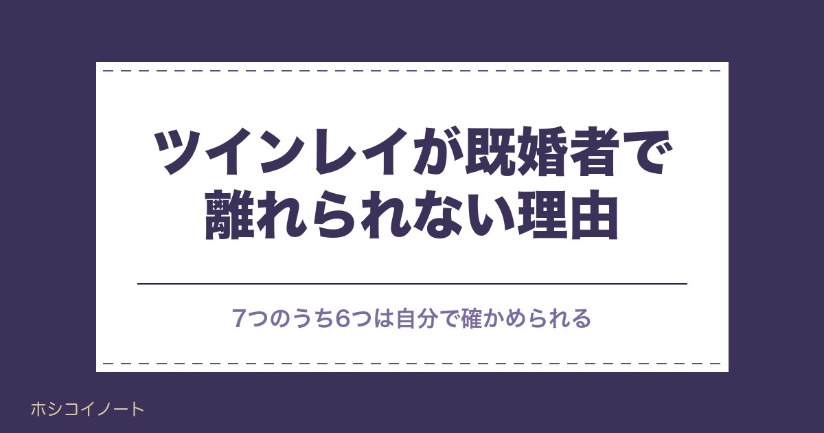 ツインレイが既婚者で離れられない理由｜結末と諦めるべきか