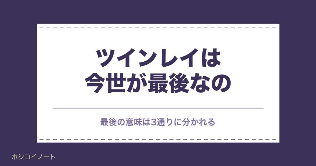 ツインレイは今世が最後なの？転生回数や来世に持ち越す話も