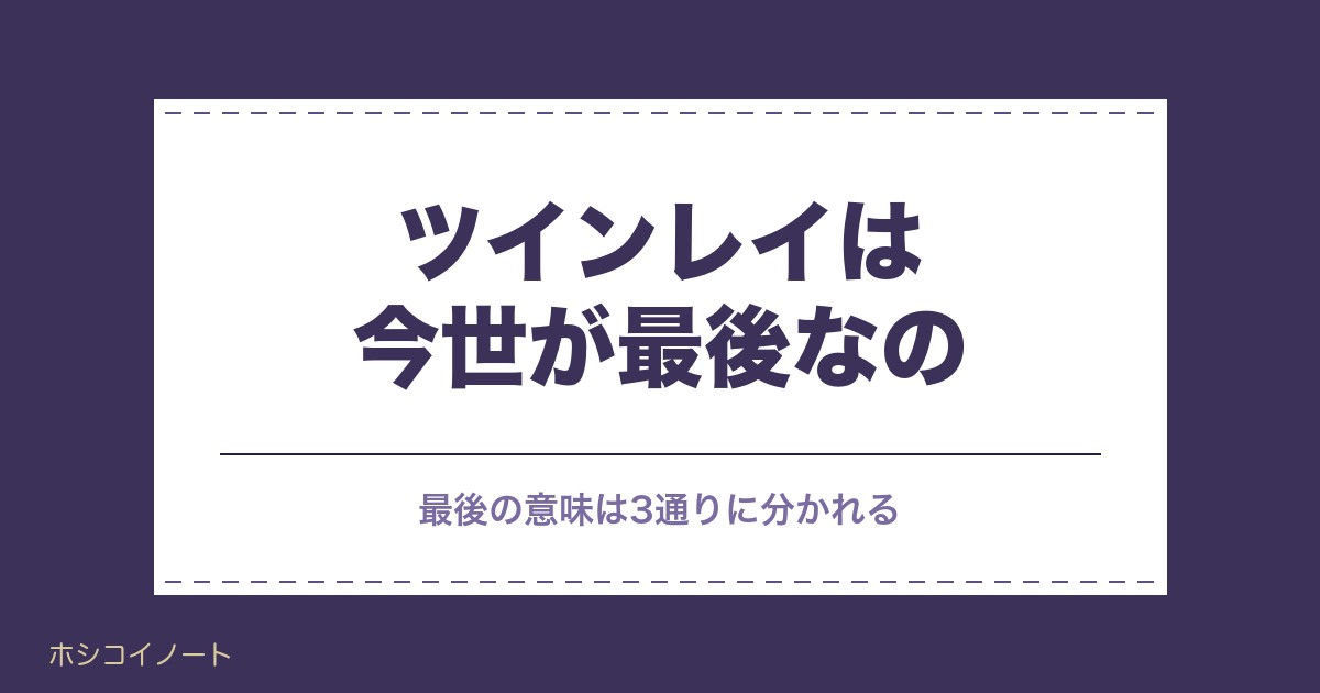 ツインレイは今世が最後なの？転生回数や来世に持ち越す話も