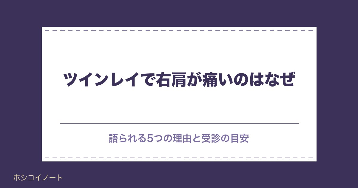 ツインレイで右肩が痛いのはなぜ？スピリチュアルな説と受診の目安も