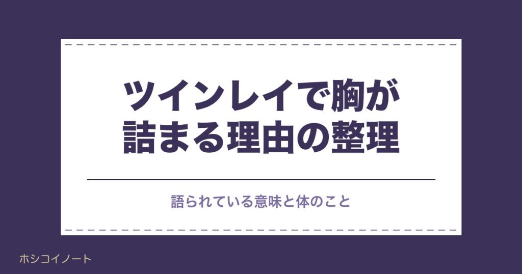 ツインレイで胸が詰まる理由｜統合期やサイレント期間の痛みも