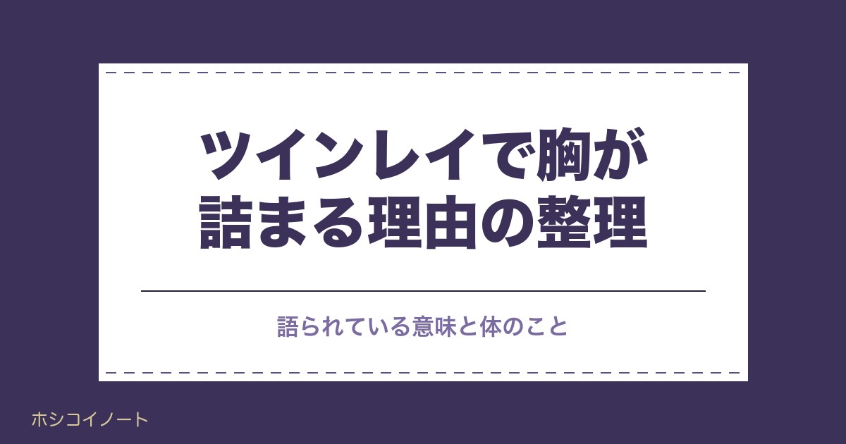 ツインレイで胸が詰まる理由｜統合期やサイレント期間の痛みも