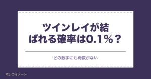 ツインレイが結ばれる確率は0.1％？前兆と既婚者の場合も