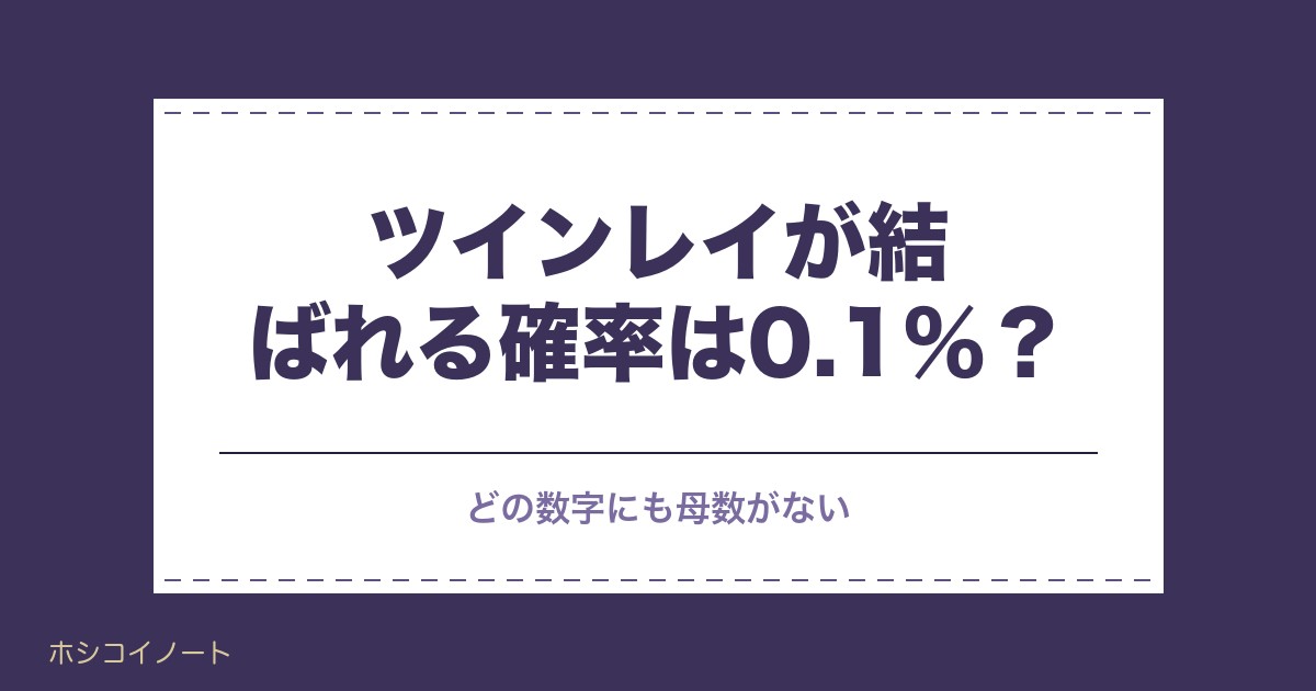 ツインレイが結ばれる確率は0.1％？前兆と既婚者の場合も